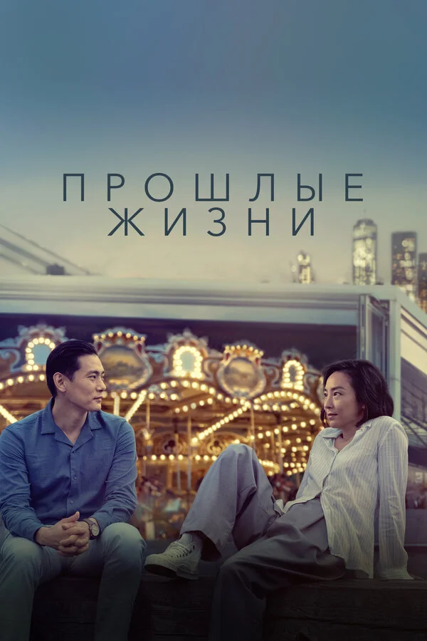 Прошлые жизни (2023) - смотреть онлайн